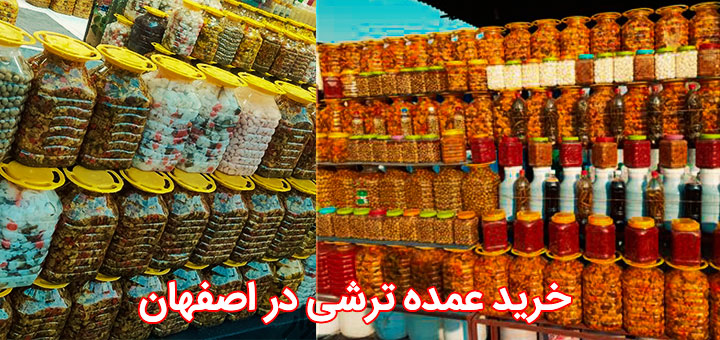خرید عمده ترشی در اصفهان